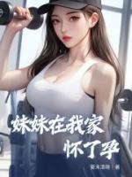 妹妹在我家怀了孕