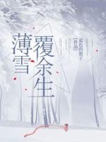 薄雪覆余生