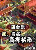 四合院：我，首届高考状元！