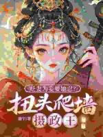 贬妻为妾？重生庶女嘎了他全家