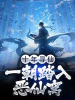 十年寻仙，一朝踏入恶仙窝