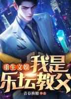 重生文娱，我是乐坛教父
