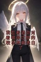 我趁着酒劲对着喝得烂醉的校花林朝表白了