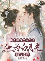 仇人血洗全家当天，他为白月光逼我流产