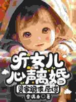 听女儿心声离婚，婆家跪求原谅