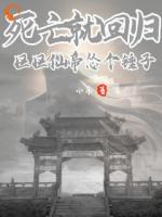 死亡就回归，区区仙帝怂个锤子