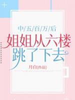 中五百万后，姐姐从六楼跳了下去