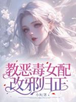教恶毒女配改邪归正