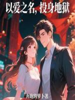 以爱之名，投身地狱