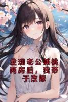 发现老公兼祧两房后，我带子改嫁