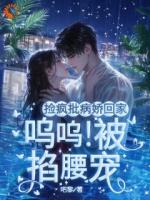 捡疯批病娇回家！呜呜！被掐腰宠