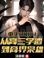 重生2004：从高三学渣到商界枭雄