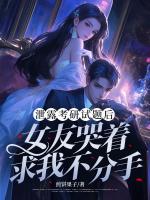 泄露考研试题后，女友哭着求我不分手