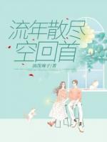 流年散尽空回首