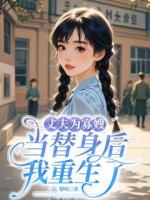 丈夫为寡嫂当替身后，我重生了