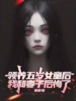 领养五岁女童后，我和妻子后悔了