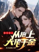 青云直上，从抱上大佬千金开始