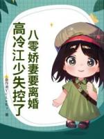 八零娇妻要离婚，高冷江少失控了
