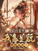 温云眠和庶妹一起重生了