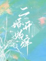 二婚开始痒