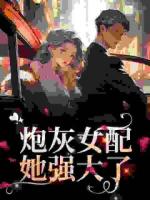 炮灰女配她强大了