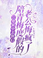 公婆狱中去世后，陪青梅度假的老公悔疯了