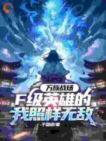万族战场，F级英雄的我照样无敌