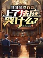  让你道歉不听，上了法庭哭什么？