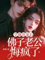 学他出家后，佛子老公悔疯了