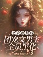 穿成恶毒女配，在男团里当小保姆