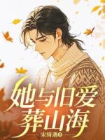 她与旧爱葬山海