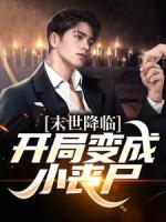 开局就要她变丧尸