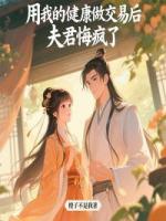 用我的健康做交易后，夫君悔疯了