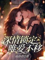 深情锁定，唯爱不移
