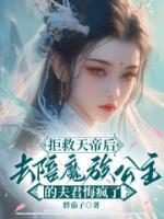 拒救天帝后，去陪魔族公主的夫君悔疯了