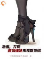 恐游，开局病娇妹妹求我别杀她