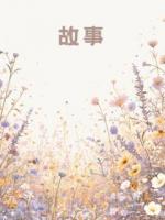 未婚妻拿我祭天换命，我以身祭剑，屠尽众神