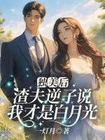 独美后，渣夫逆子说我才是白月光？
