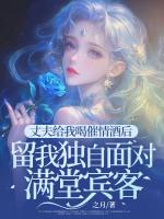 丈夫给我喝催情酒后留我独自面对满堂宾客