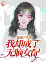 穿进团宠文，我却成了无脑女配