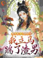 重生成自己的情敌？我立马踹了渣男