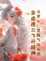 秦朝穿越到了斗罗的世界