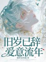 旧岁已辞，爱意流年