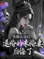 坐拥女帝后，退婚的未婚妻后悔了