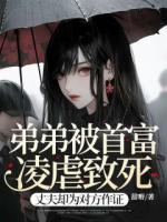 弟弟被首富凌虐致死，丈夫却为对方作证