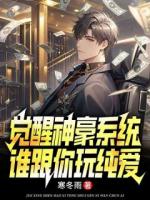 觉醒神豪系统，谁跟你玩纯爱？