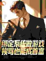 绑定系统做游戏，挨骂也能成首富