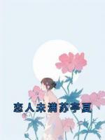 恋人未满苏亭夏