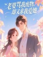 老婆骂我废物，却又求我爱她