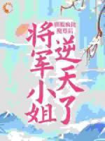 驯服疯批魔尊后，将军小姐逆天了